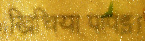 Khichiya Papad in 12 point Devanagari (the script used to write Hindi).